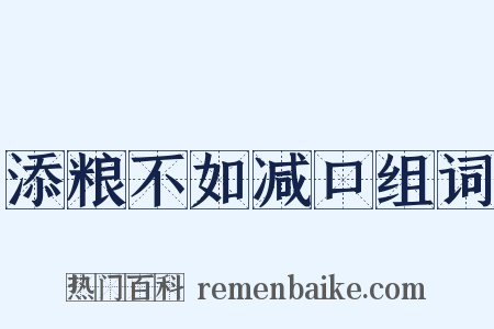 添粮不如减口组词是什么意思的图片